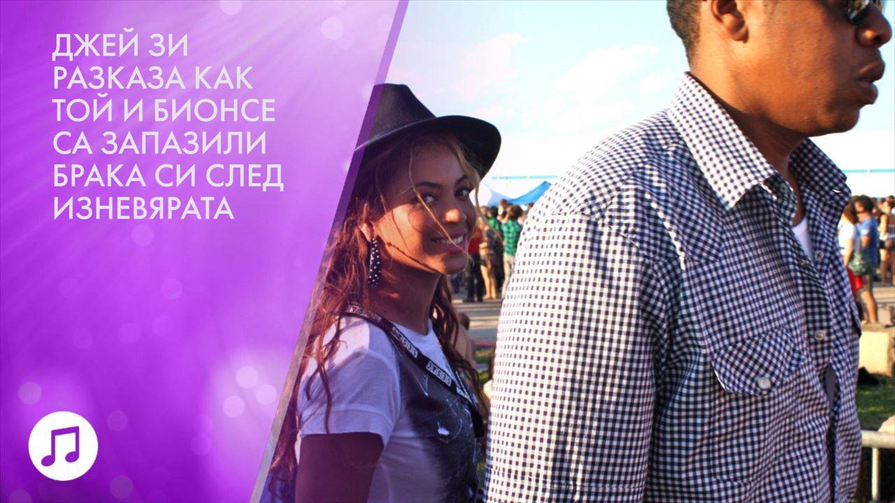 Джей Зи разказа как е успял да запази брака си с Бионсе
