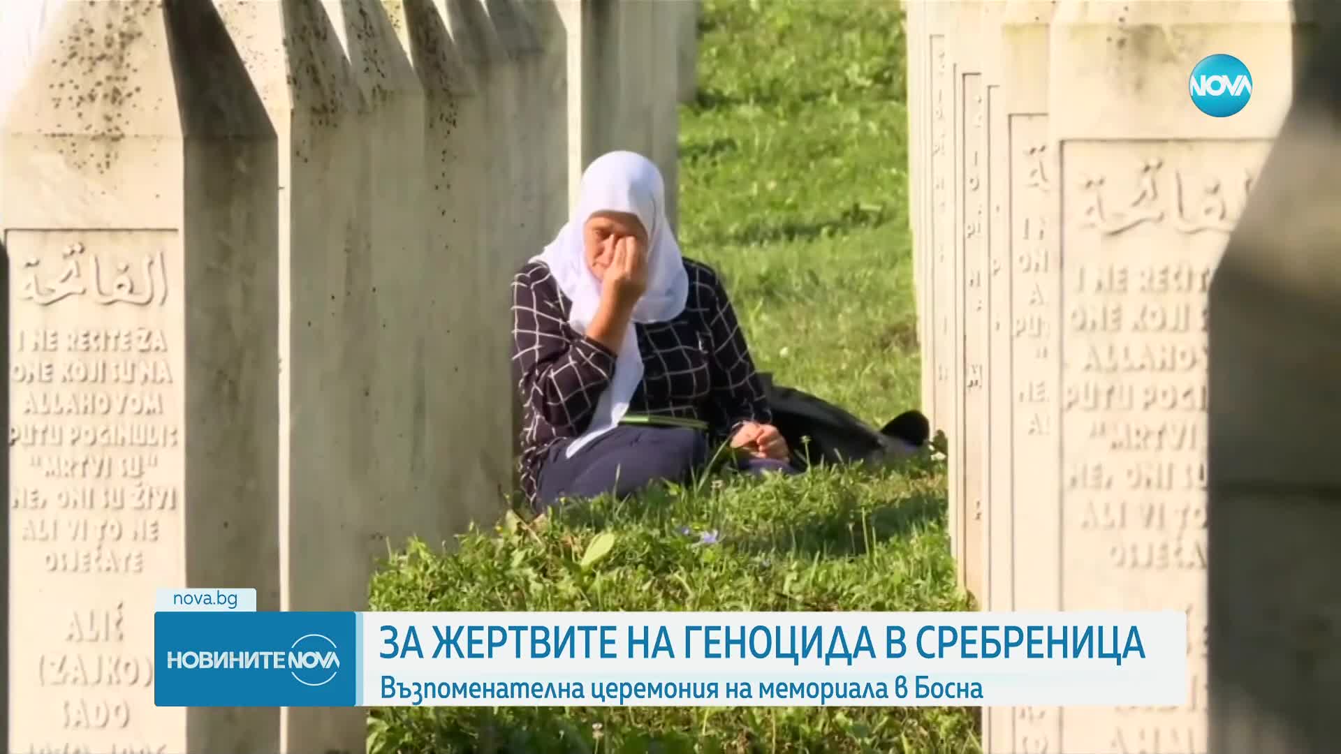 В Босна и Херцеговина се отбелязват 29 години от геноцида в Сребреница