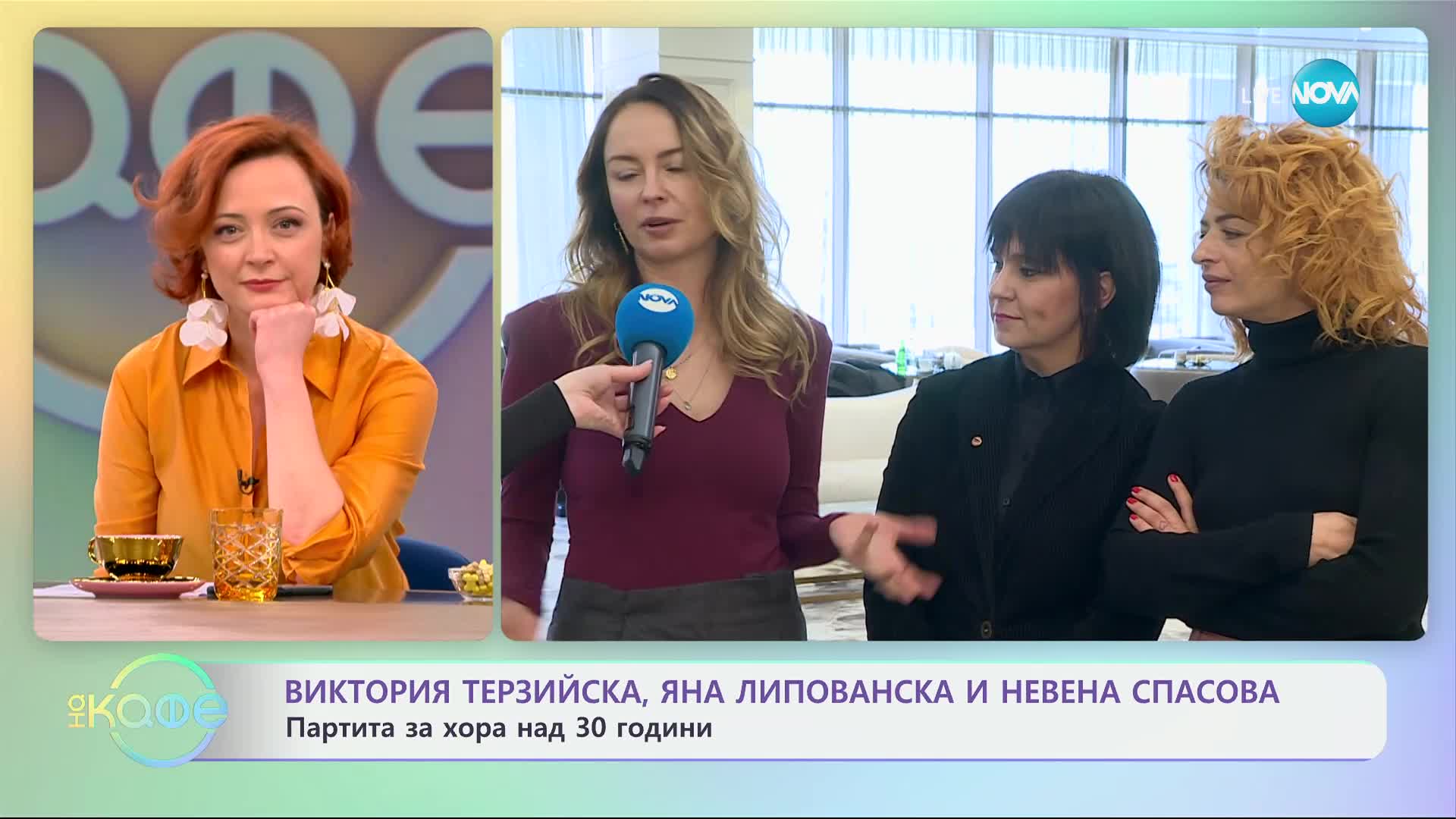 Партита за хора над 30 години - „На кафе“ (07.02.2025)