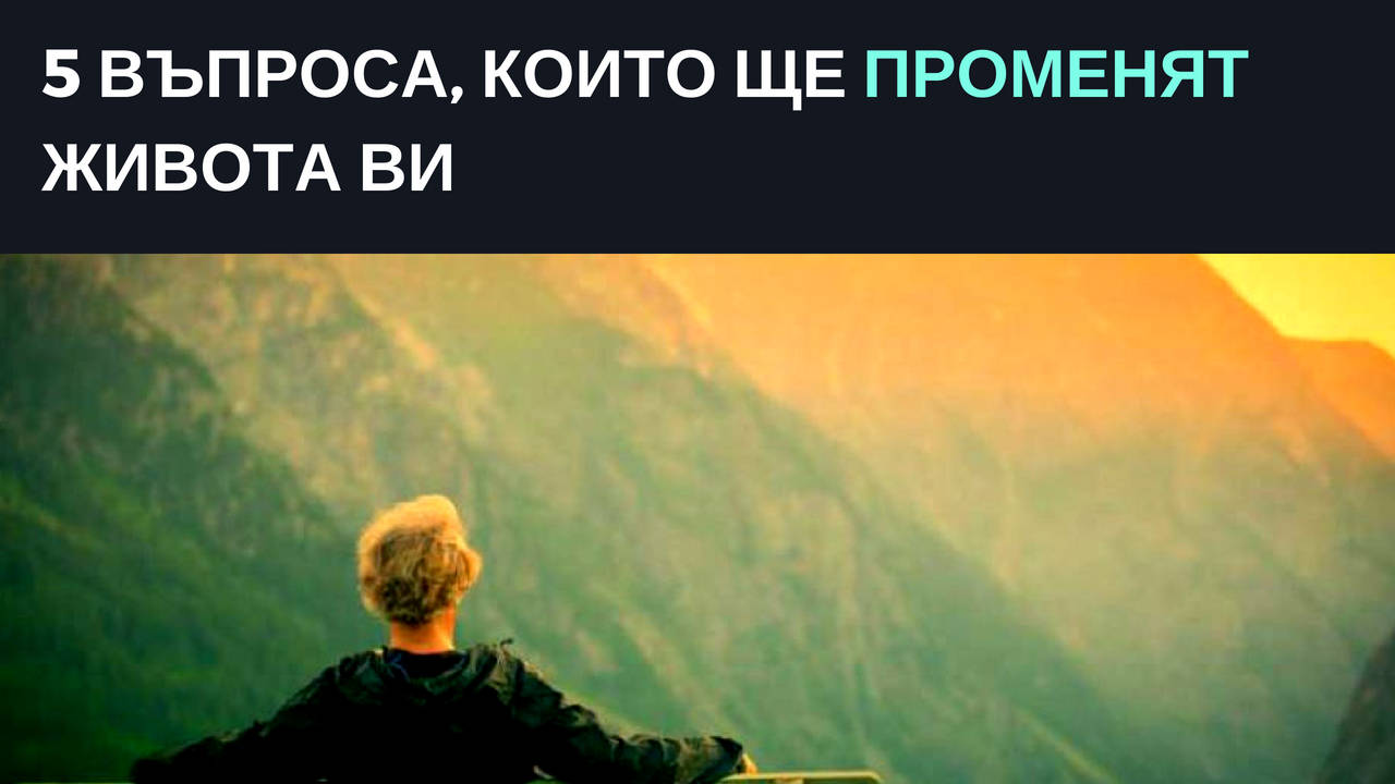 5 въпроса, които ще променят живота ви