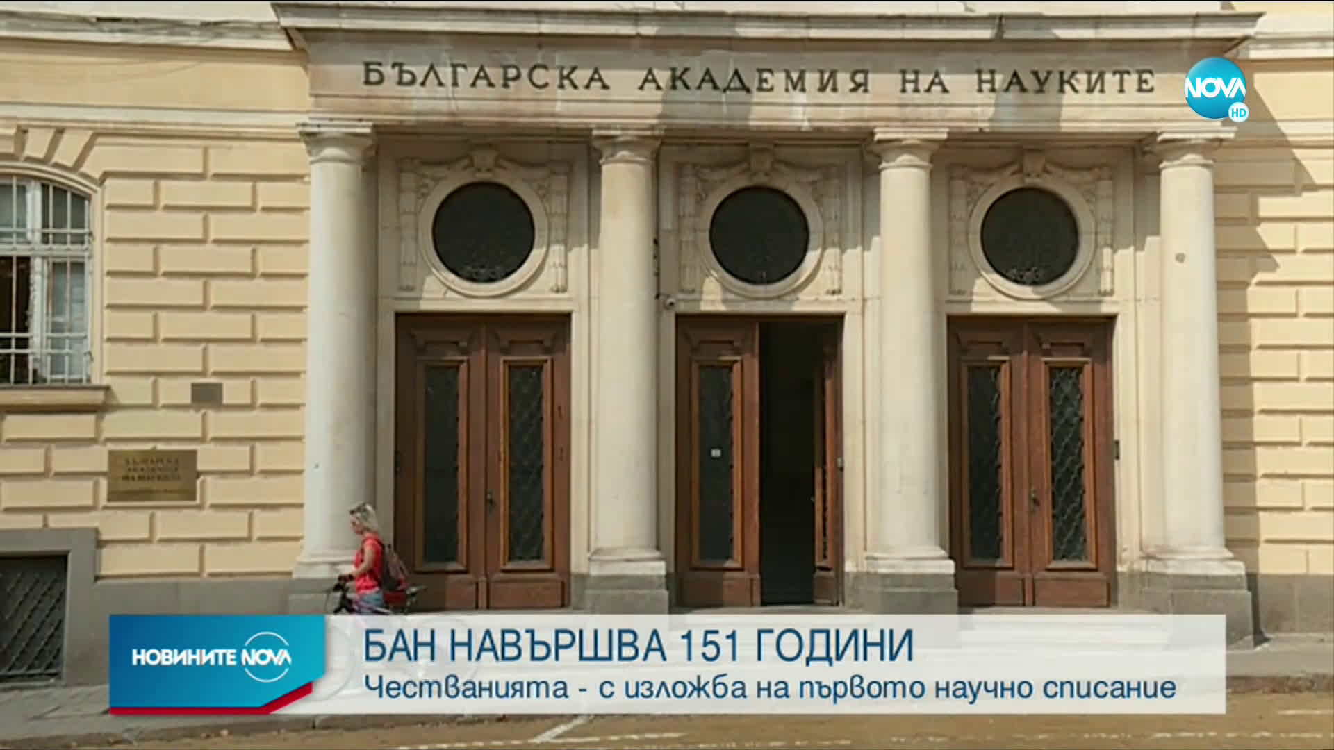 БАН навършва 151 години