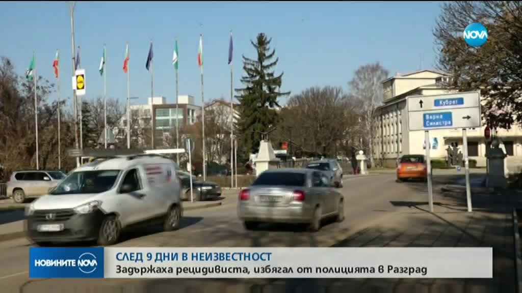 Задържаха рецидивиста, избягал от сградата на полицията в Разград