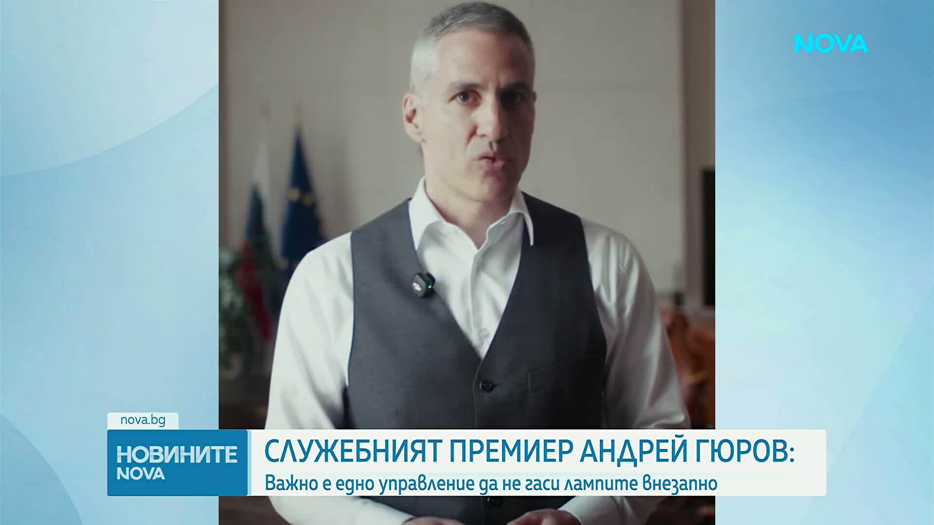 Андрей Гюров: Важно е едно управление да не гаси лампите внезапно