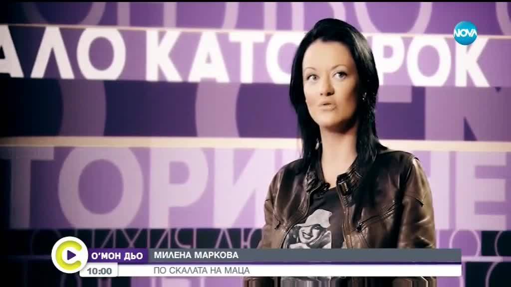 Милена Маркова - Маца пред Мон Дьо: Предателството може да ме изкара извън нерви