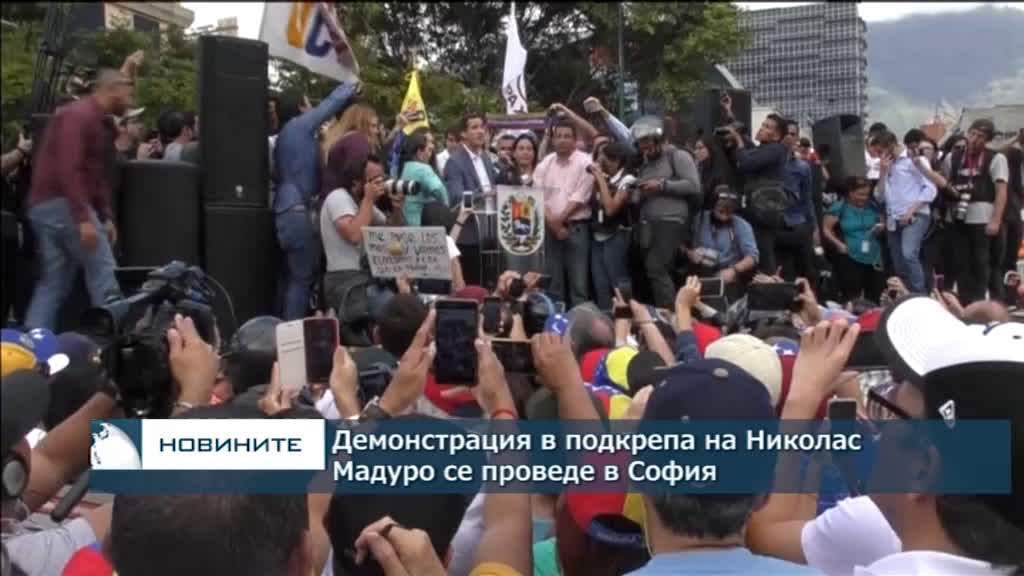Демонстрация в подкрепа на Николас Мадуро се проведе в София