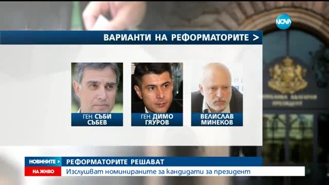 Реформаторите изслушват номинираните кандидати за президент