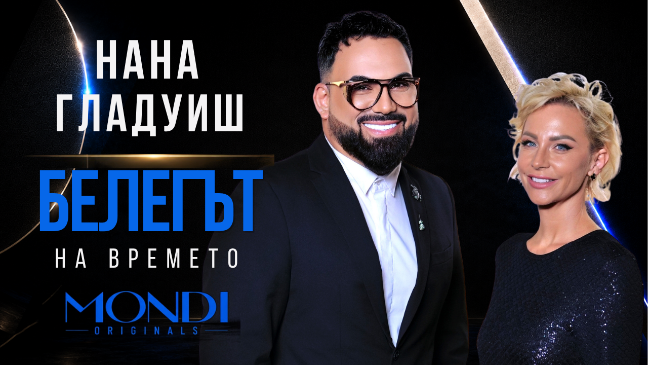 Нана Гладуиш: Белегът на времето | Мон Дьо: Храмът на историите