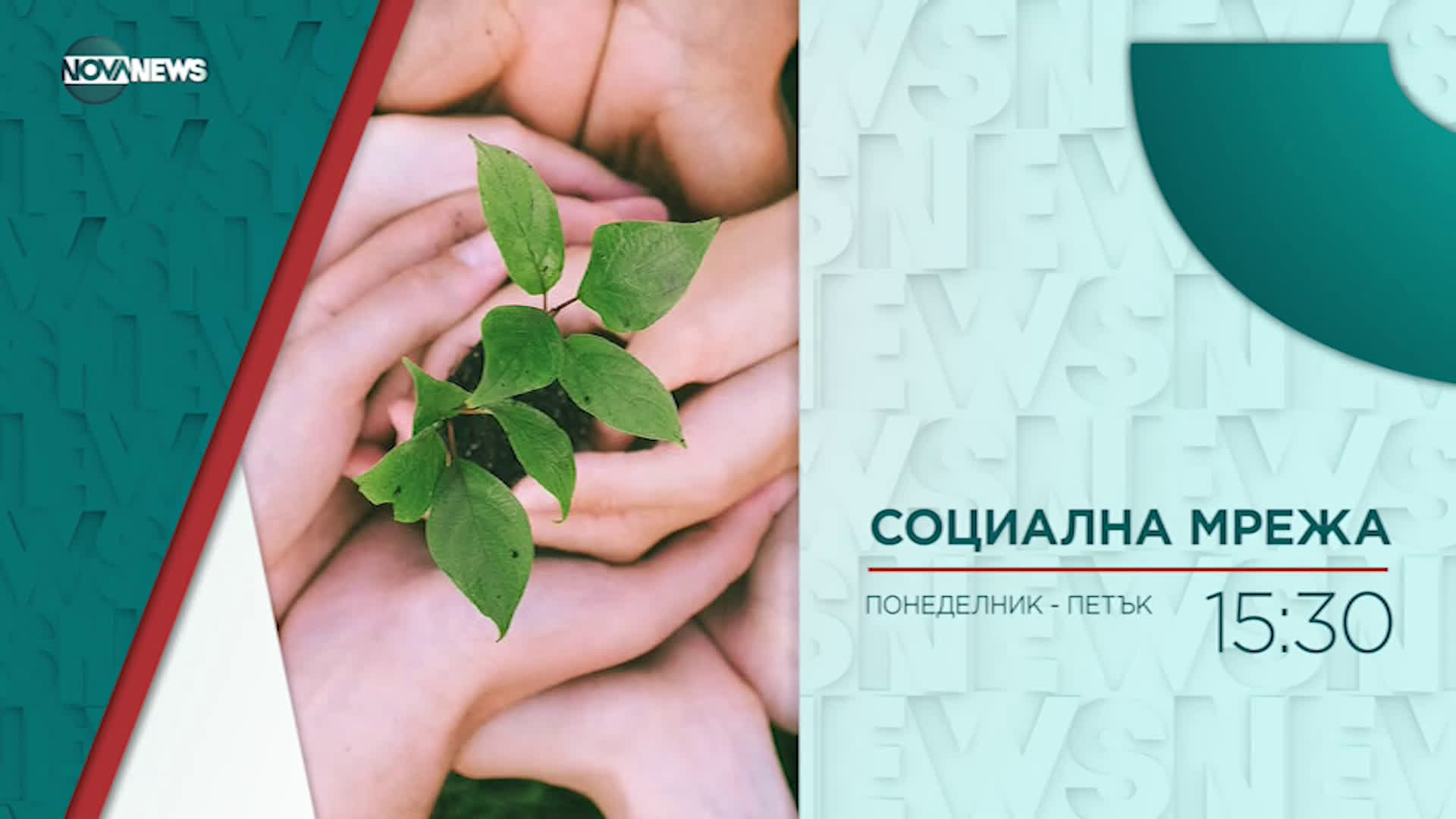 В "Социална мрежа" на 30 март от 15:30 ч. очаквайте
