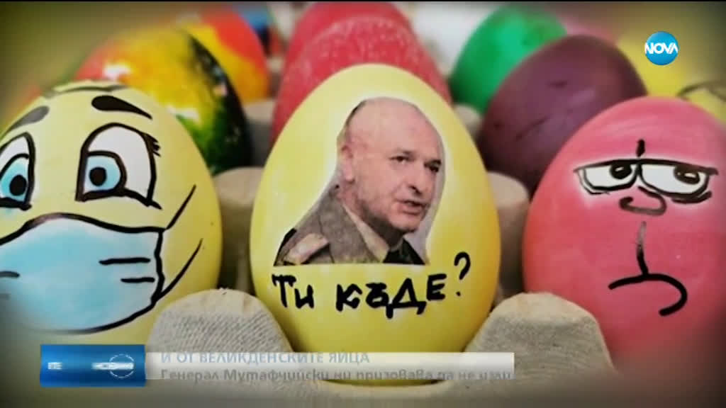 И ОТ ВЕЛИКДЕНСКИТЕ ЯЙЦА: Генерал Мутафчийски призовава да не излизаме