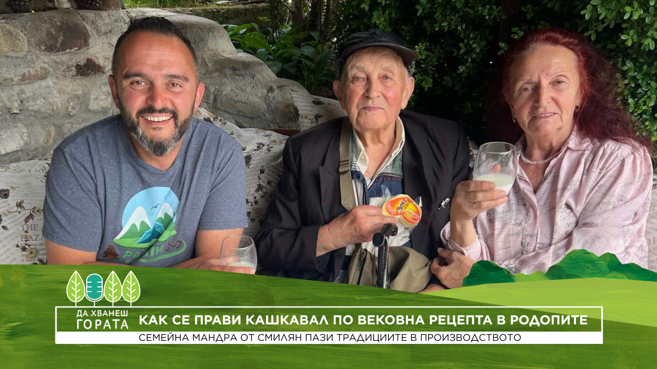 Да хванеш гората | Да правиш кашкавал по вековна рецепта в Родопите | 5 юли 2026