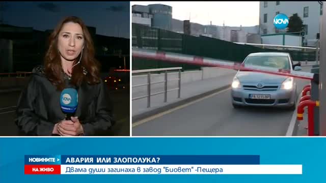 Двама загинаха при инцидент в завод в Пещера