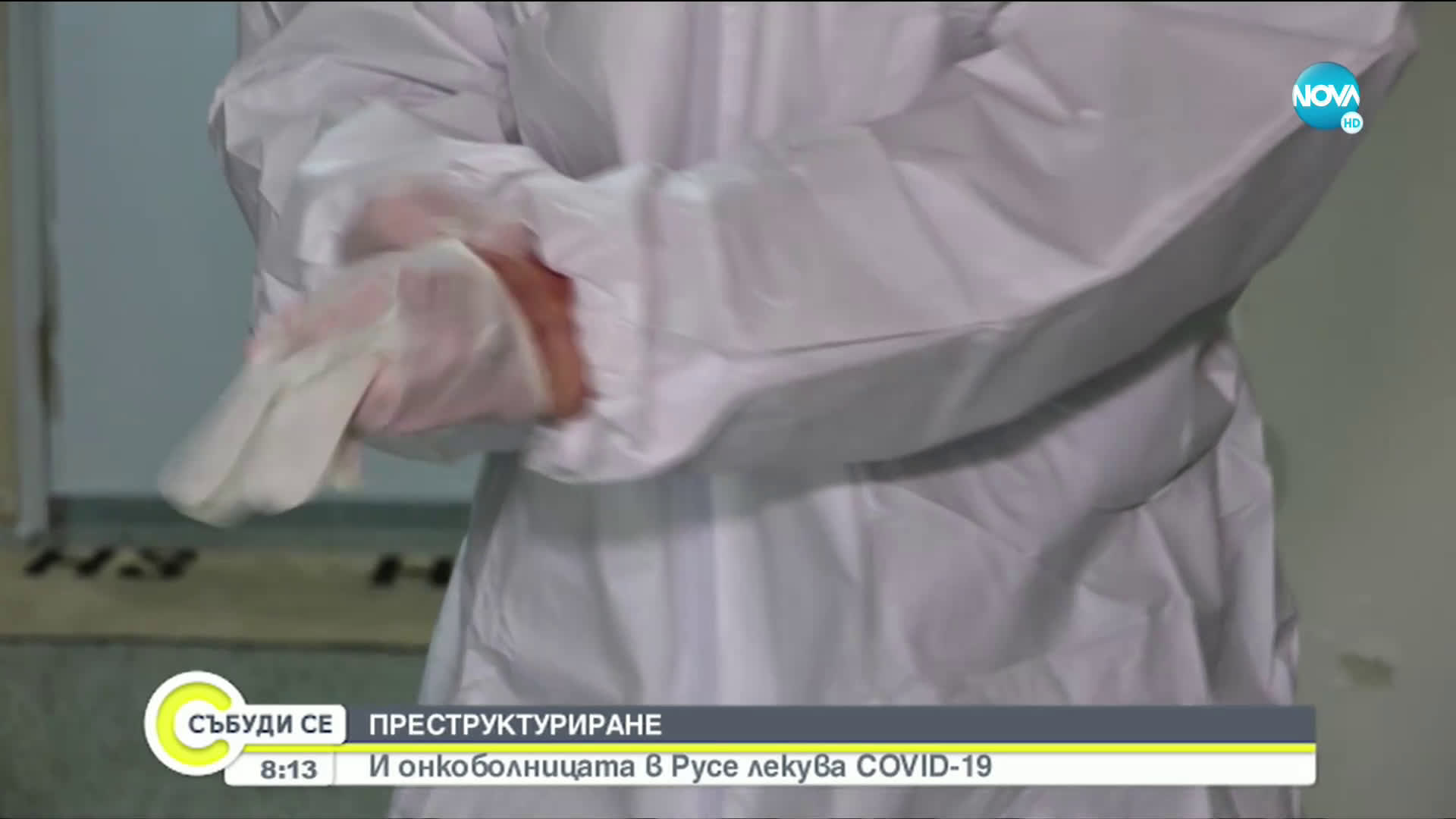 Онкологичният център в Русе разкрива нови 37 легла за заразени с COVID-19
