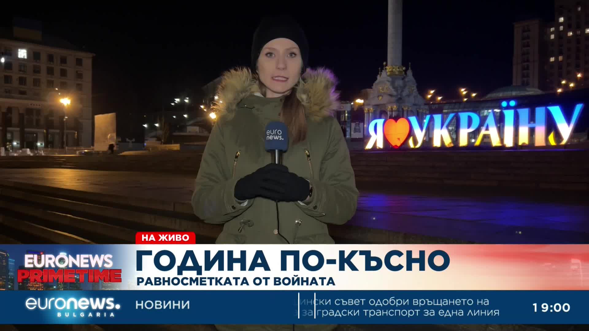 Равносметката от войната - жива връзка от Киев на Анастасия Димитрова