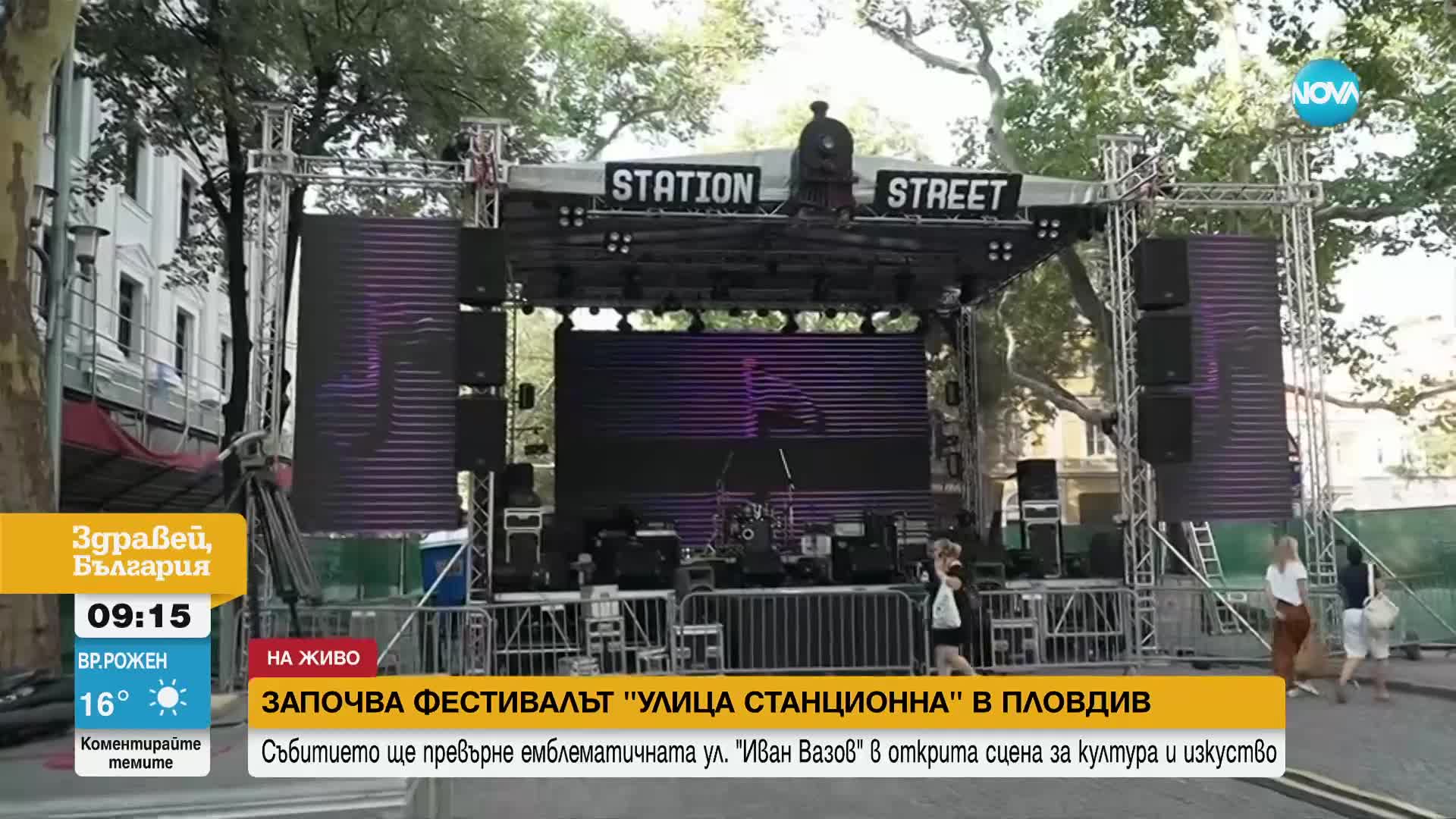 Започва фестивалът "Улица Станционна" в Пловдив