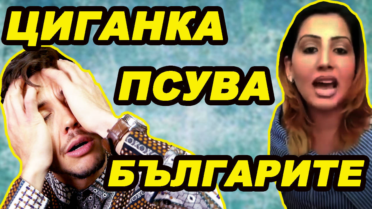 МАЙКАТА ПСУВА БЪЛГАРИТЕ - МОЯТ ОТГОВОР!