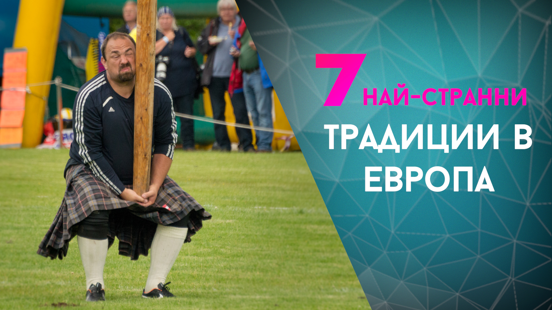 7-те най-странни традиции в Европа