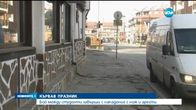 Бой между студенти завърши с нападение с нож и арести (ОБЗОР)