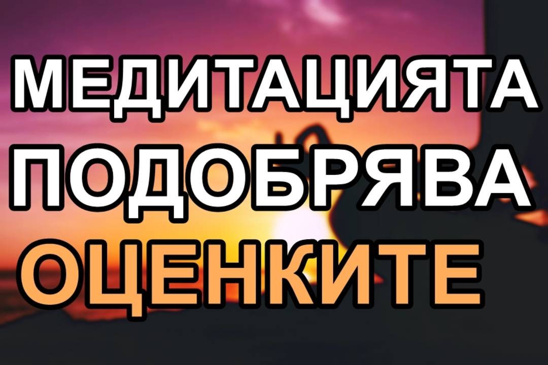 Медитацията подобрява оценките