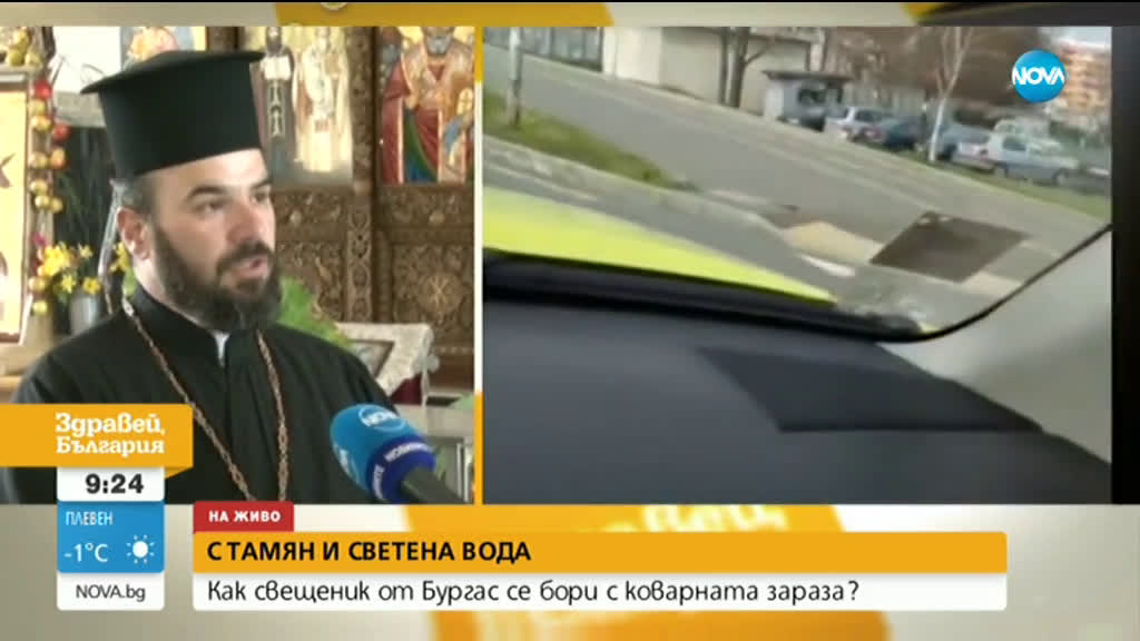 Как свещеник от Бургас се бори с коварната зараза?