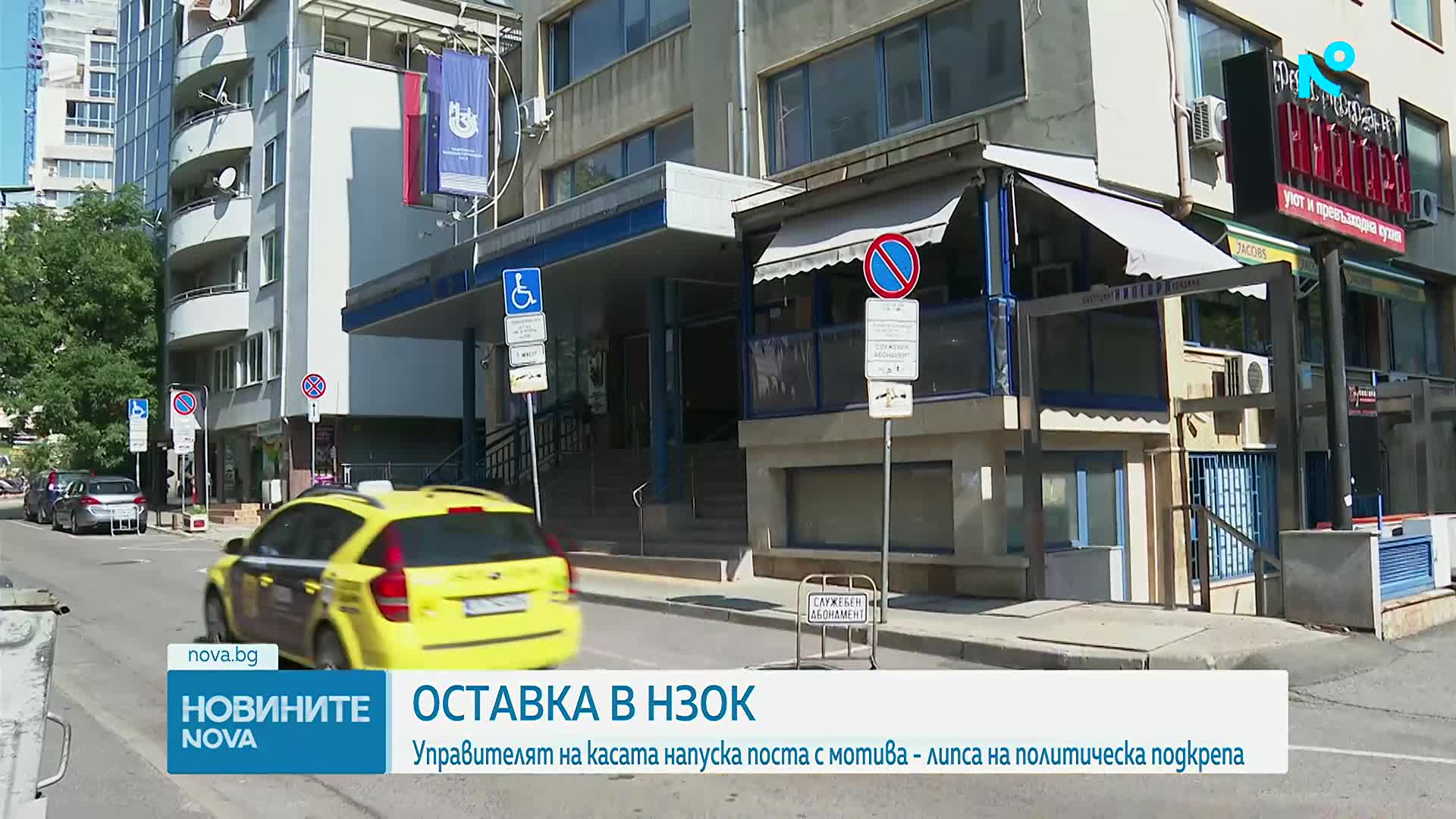 Управителят на НЗОК обяви, че подава оставка