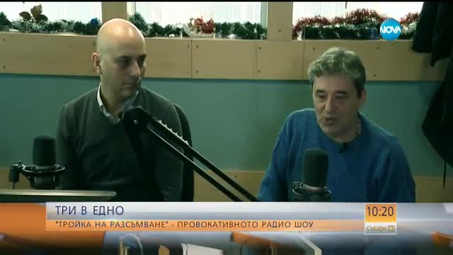 "Тройка на разсъмване": Провокативното радио шоу