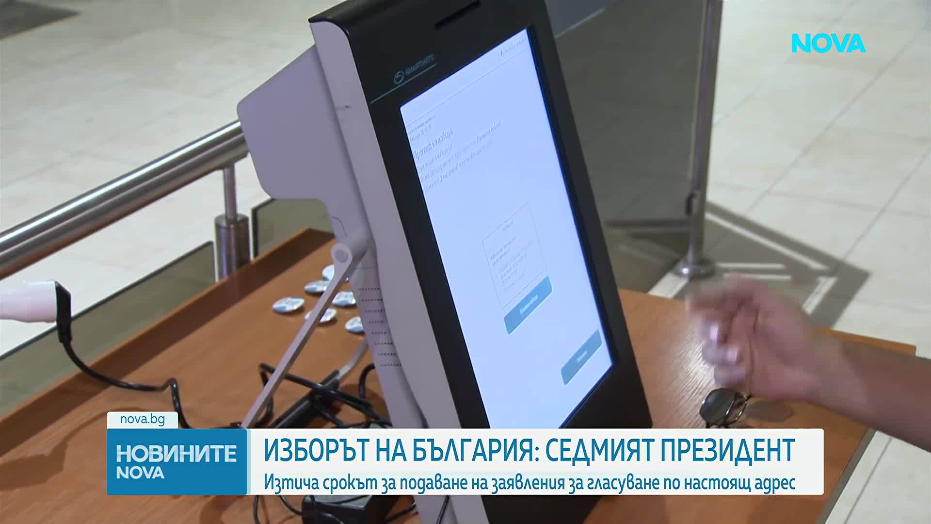 Изтича срокът за подаване на заявления за гласуване по настоящ адрес или с подвижна избирателна кутия