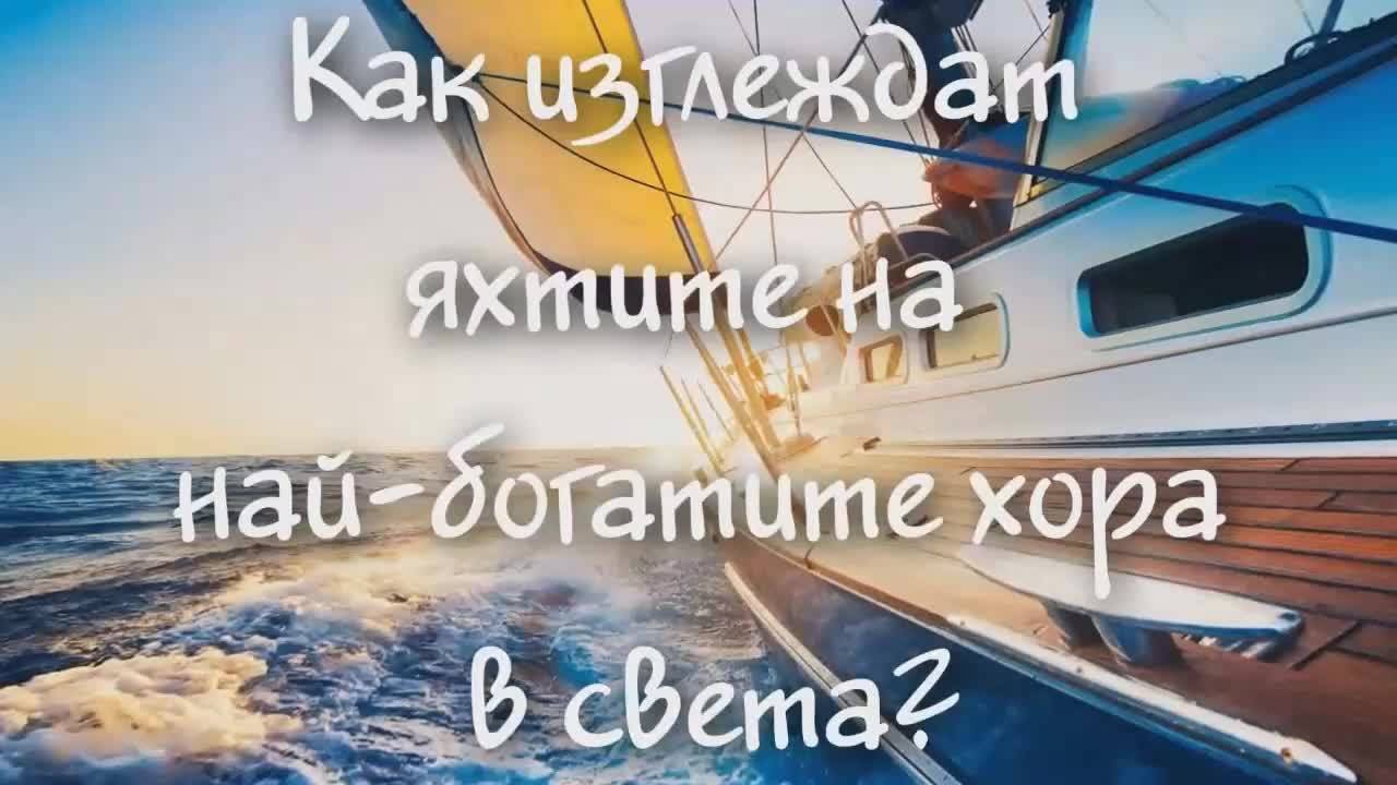 Как изглеждат яхтите на най-богатите в света?