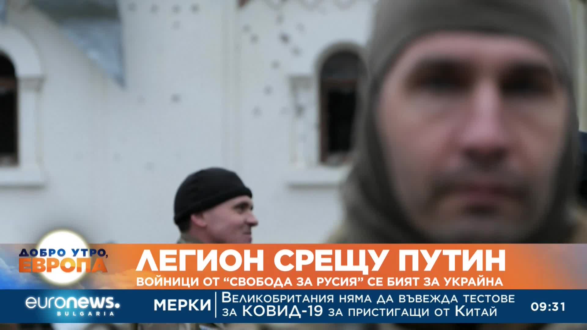 Руски дезертьори се бият с Украйна срещу Путин