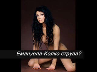 Емануела - Колко Стува *new*
