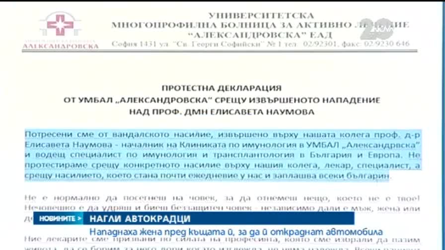 Нападнаха съпругата на председателя на БЧК