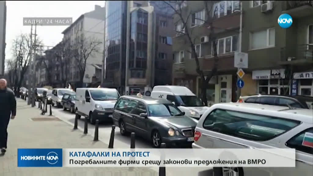 Организации в погребалния бранш протестират в София