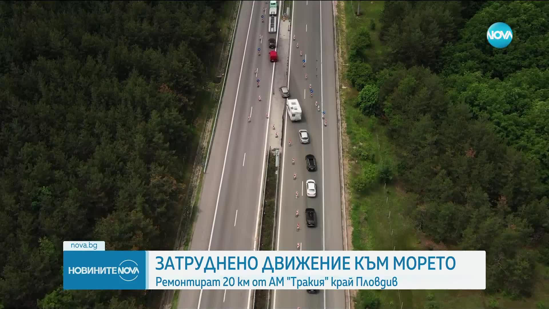 Ремонтират 20 км от АМ "Тракия" край Пловдив