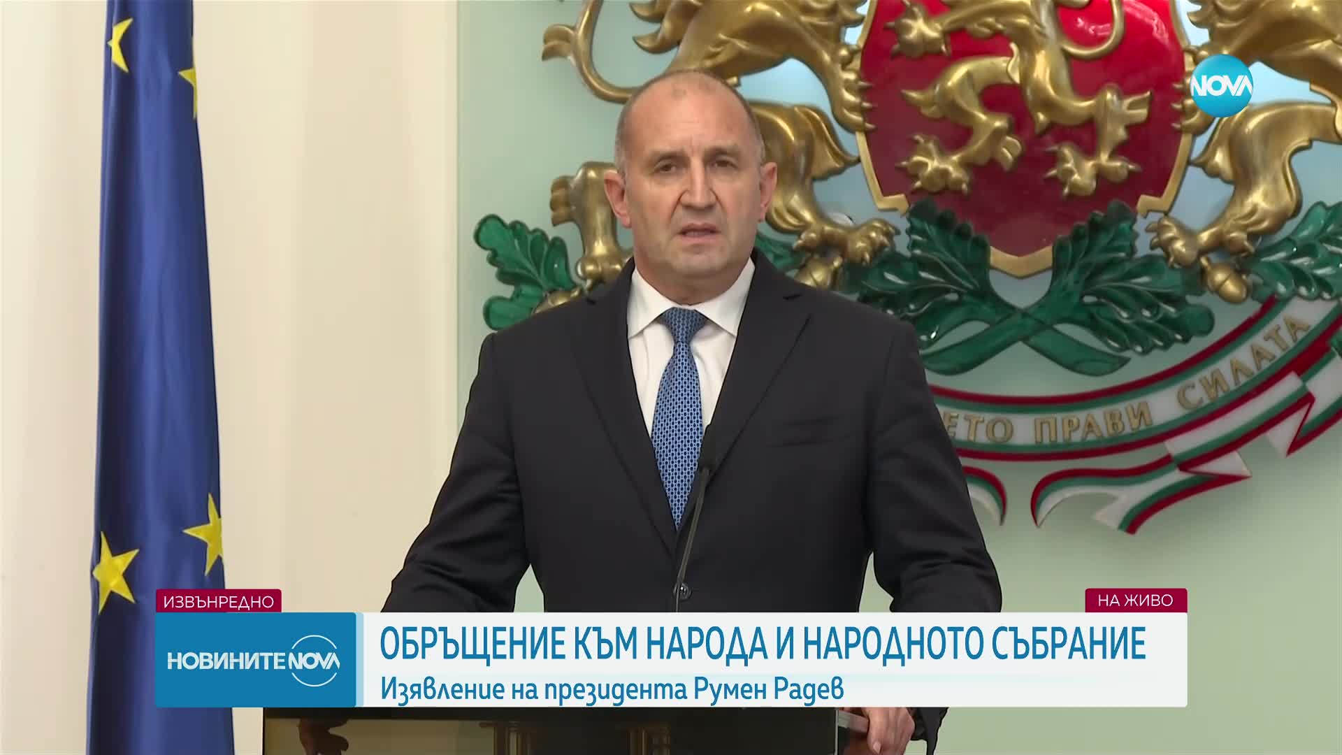 Румен Радев внася предложение в парламента за референдум за еврото