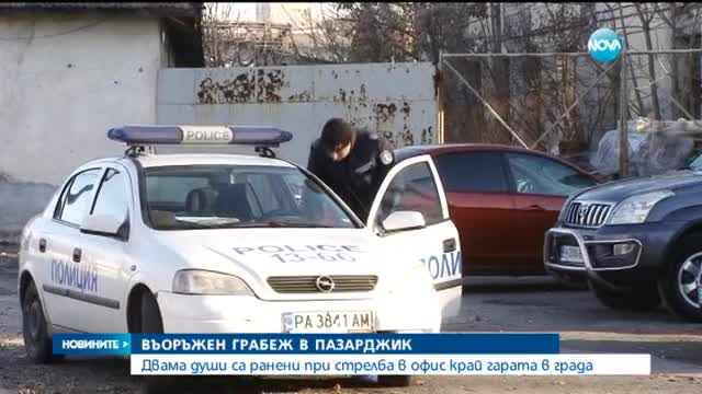 Въоръжен грабеж в офис в Пазарджик, двама са простреляни