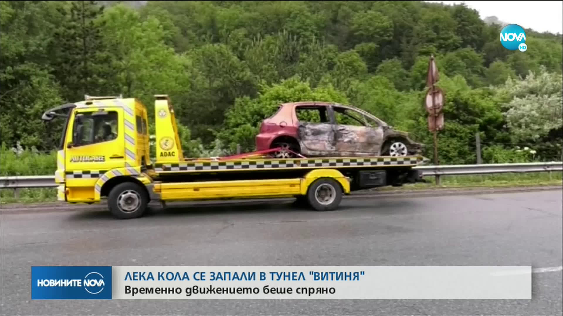 Кола се запали в тунела "Витиня"