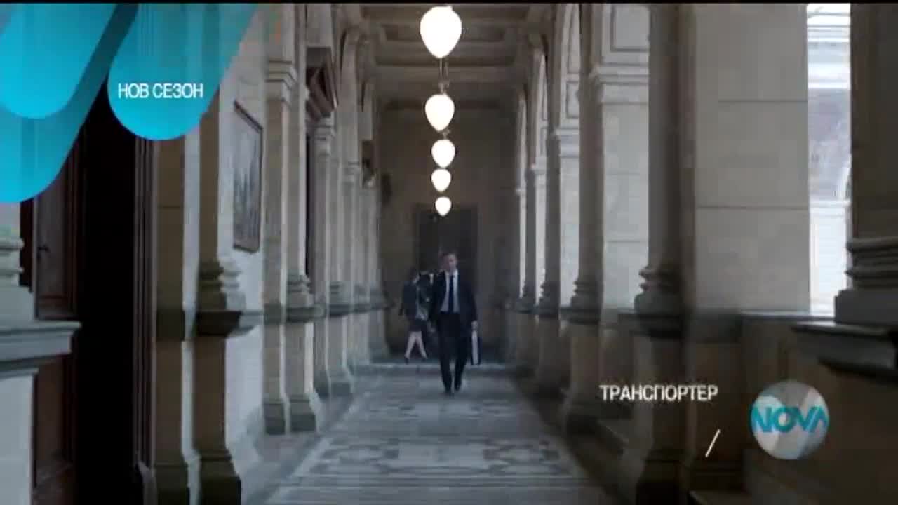 В „Транспортер” на 4 септември очаквайте