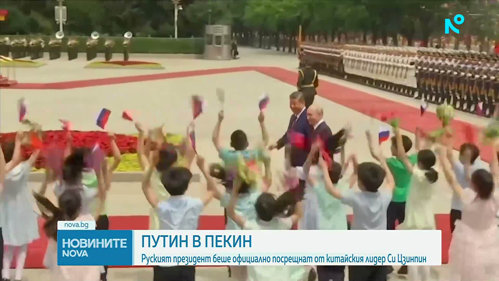 Започна официалната част от държавното посещение на Путин в Китай