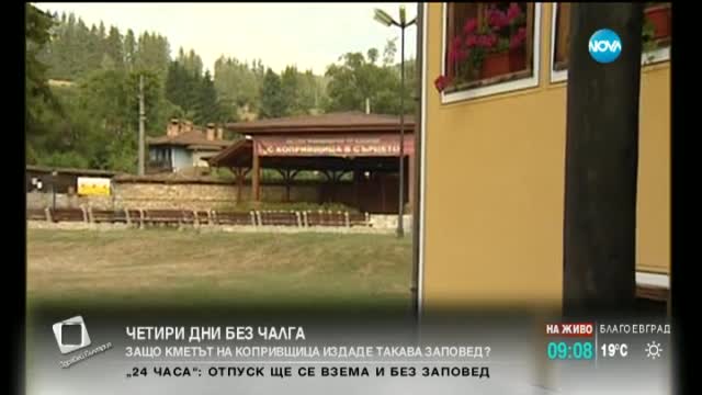 Кметът на Копривщица забрани чалгата за 4 дни