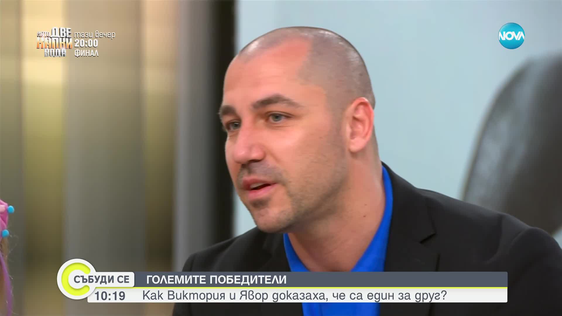 Как Виктория и Явор доказаха, че са един за друг