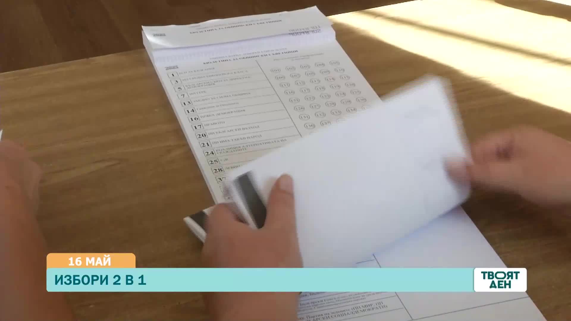 В „Твоят ден” на 16 май ще видите
