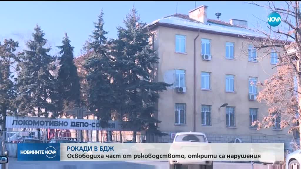 Смени в ръководството на БДЖ