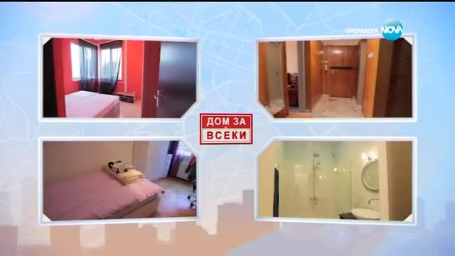 Дом за всеки - Епизод 1 (30.01.2017) - част 3