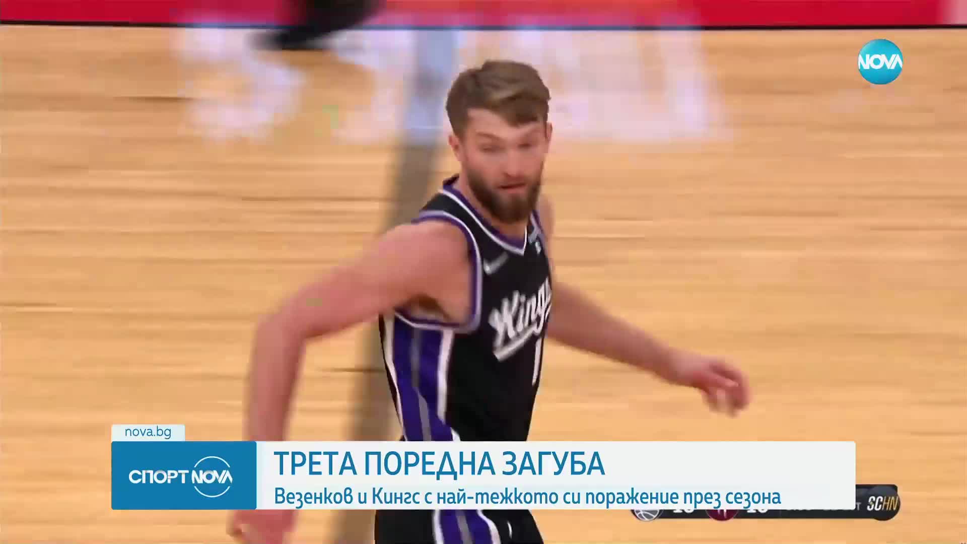 Трета поредна загуба за Везенков и Сакраменто в НБА