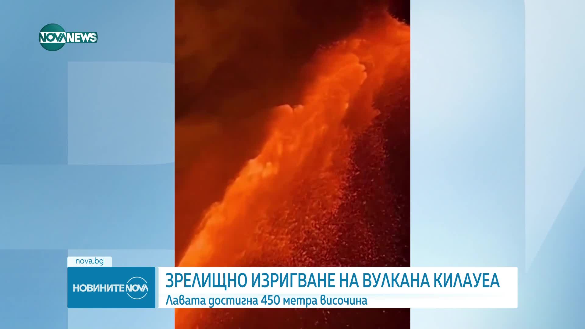 Вулканът Килауеа изхвърли 450-метров стълб от лава