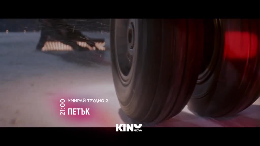 "Умирай трудно 2" на 20 март, петък от 21.00 ч. по KINO NOVA