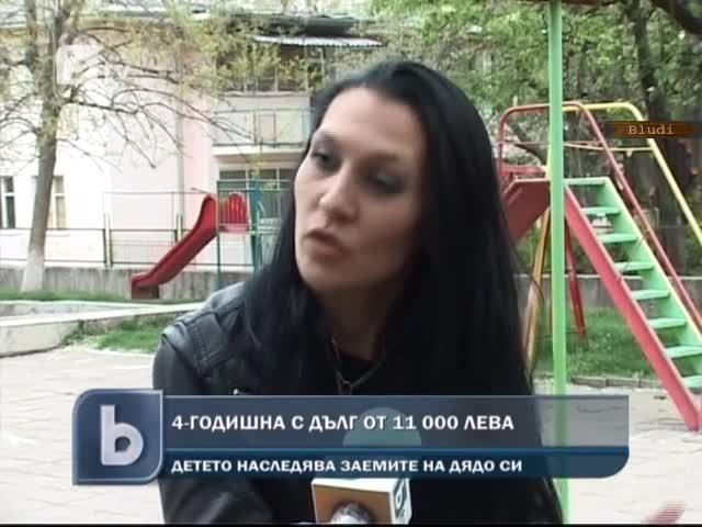 4-годишна с дълг от 11 000 лева
