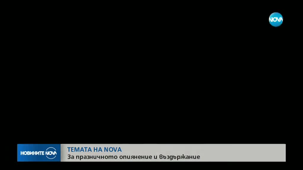 В „Темата на NOVA” очаквайте: За празничното опиянение и въздържание