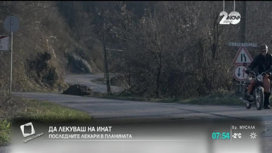 Последните лекари в планината