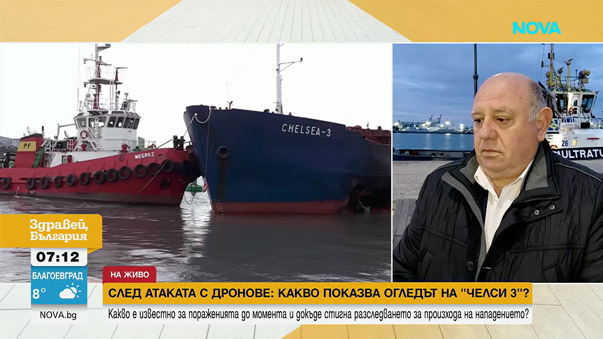 "Истински късмет е, че корабът не е потънал": Продължава разследването на атаката срещу „Челси 3“
