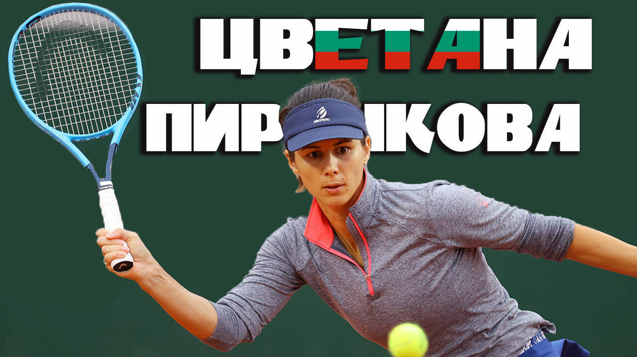 Цветана Пиронкова: Златното момиче на българския тенис